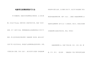 电脑常见故障维修技巧大全
