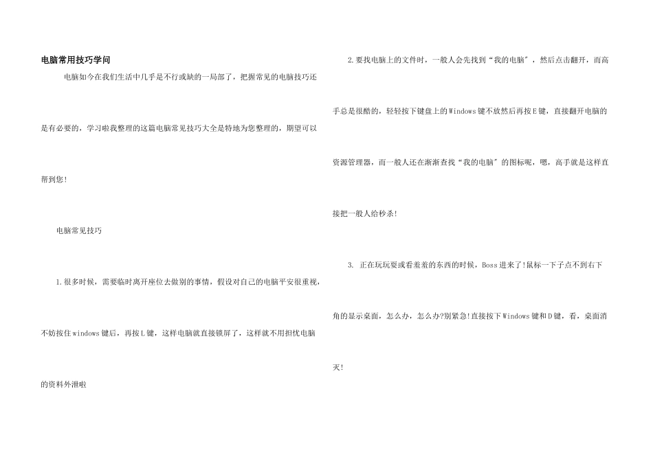 电脑常用技巧知识_第1页