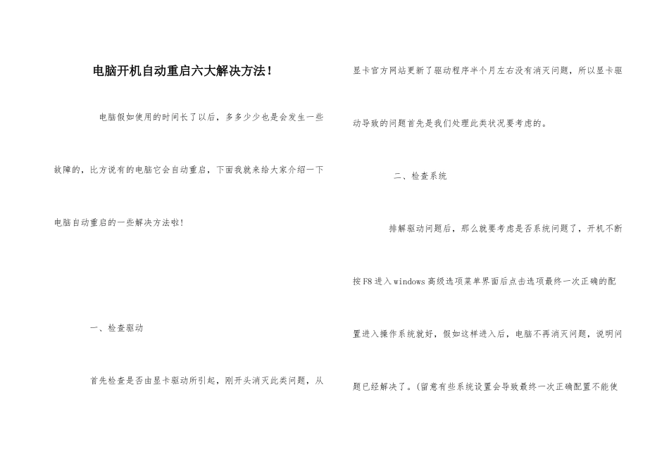 电脑开机自动重启六大解决方法！_第1页