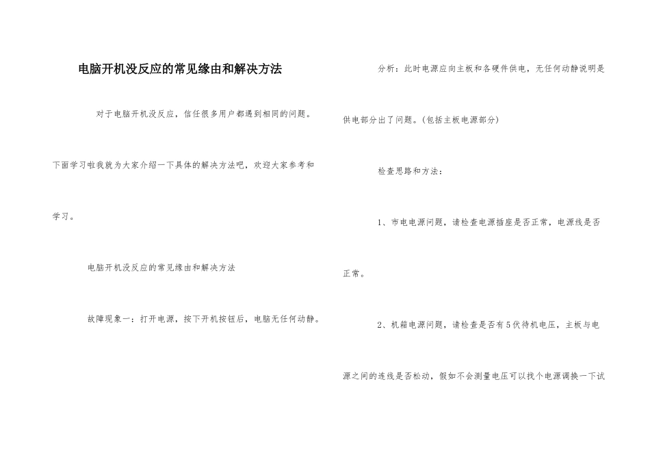 电脑开机没反应的常见原因和解决方法_第1页