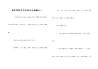 电脑开机没反应的常见原因和解决方法