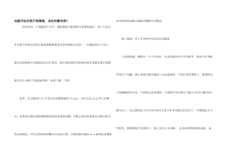 电脑开机后找不到硬盘，该如何解决呢？