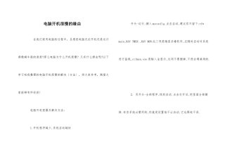 电脑开机很慢的原因