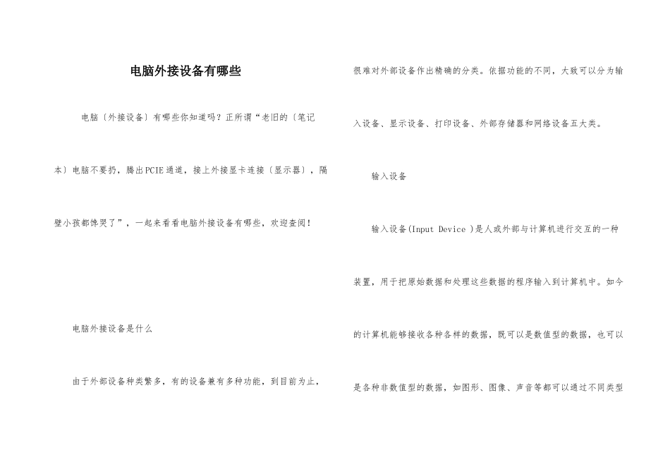 电脑外接设备有哪些_第1页