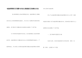 电脑屏幕出现闪烁与抖动让眼睛疲劳的解决方法