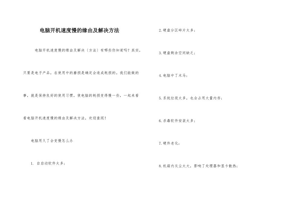 电脑开机速度慢的原因及解决方法_第1页