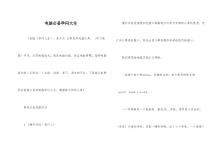 电脑必备知识大全