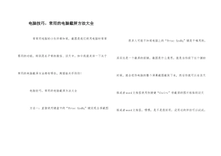 电脑技巧，常用的电脑截屏方法大全