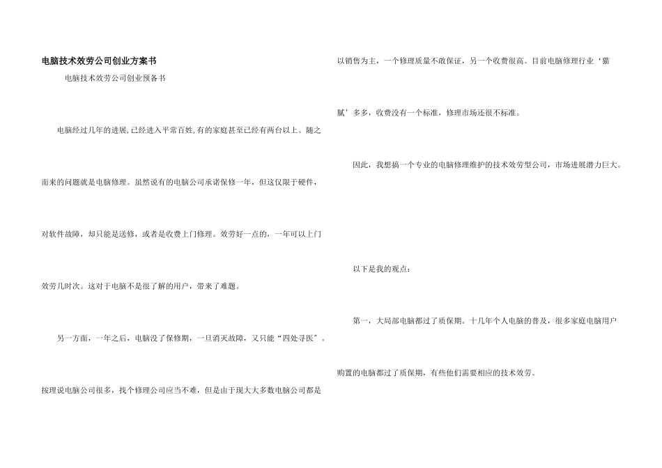 电脑技术服务公司创业计划书_第1页