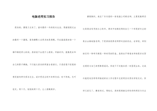 电脑教师实习报告