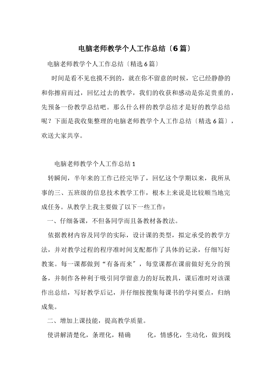 电脑教师教学个人工作总结（6篇）_第1页