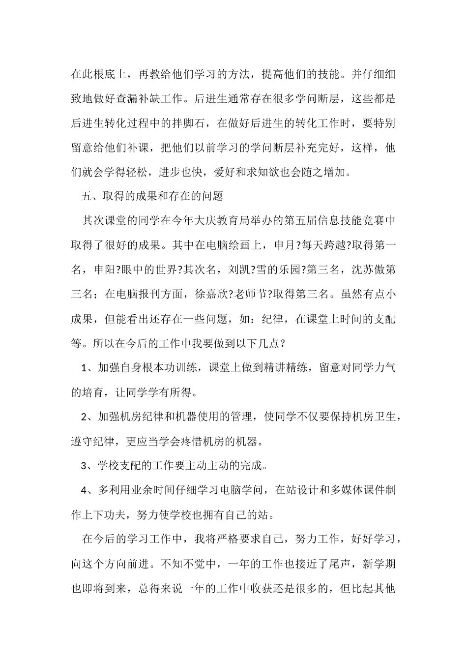 电脑教师教学个人工作总结（6篇）_第3页