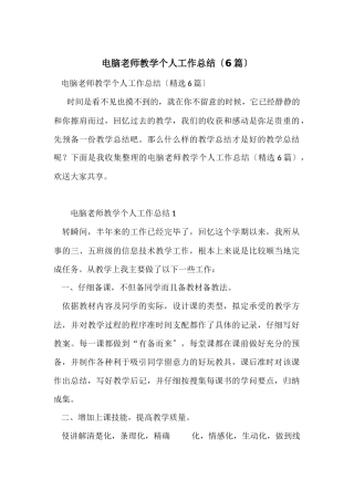 电脑教师教学个人工作总结（6篇）