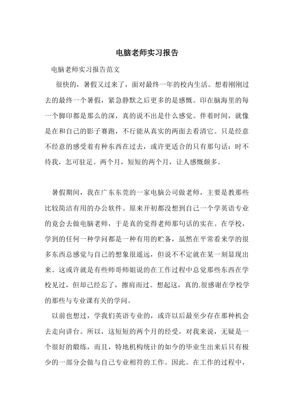 电脑教师实习报告-1_第1页