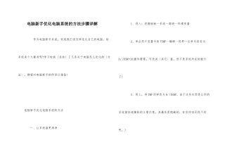 电脑新手优化电脑系统的方法步骤详解