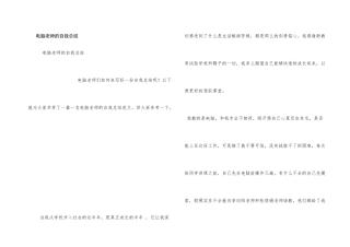 电脑教师的自我总结