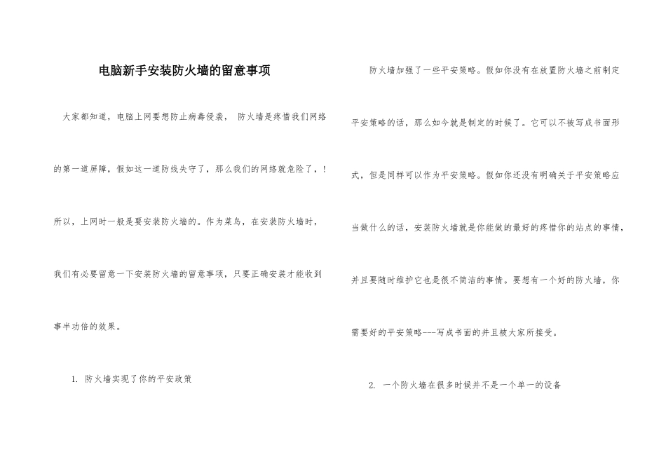 电脑新手安装防火墙的注意事项_第1页
