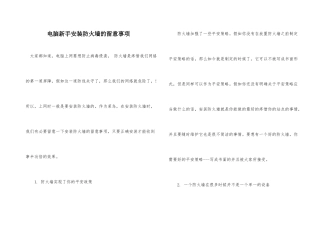 电脑新手安装防火墙的注意事项