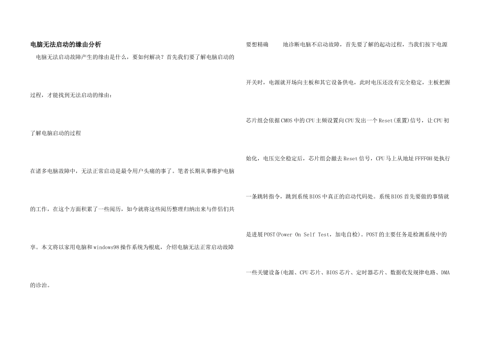 电脑无法启动的原因分析_第1页