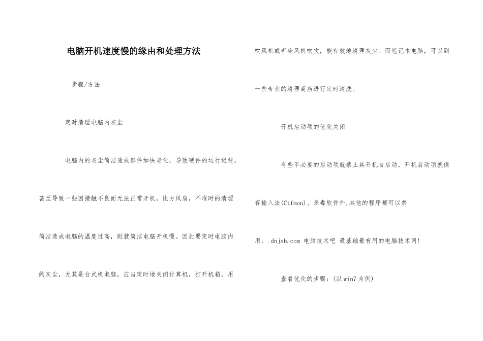 电脑开机速度慢的原因和处理方法_第1页