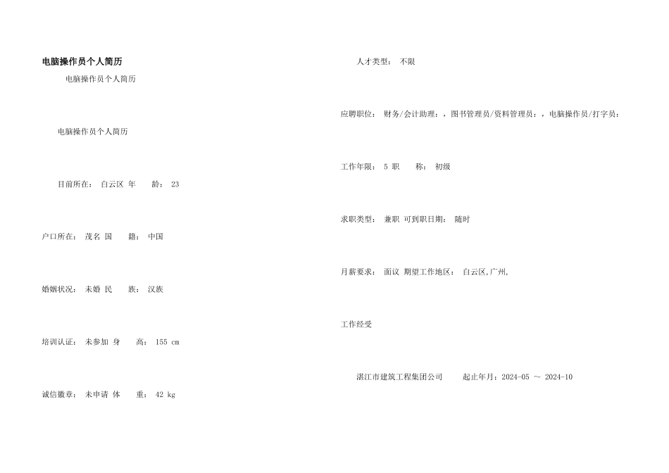 电脑操作员个人简历_第1页