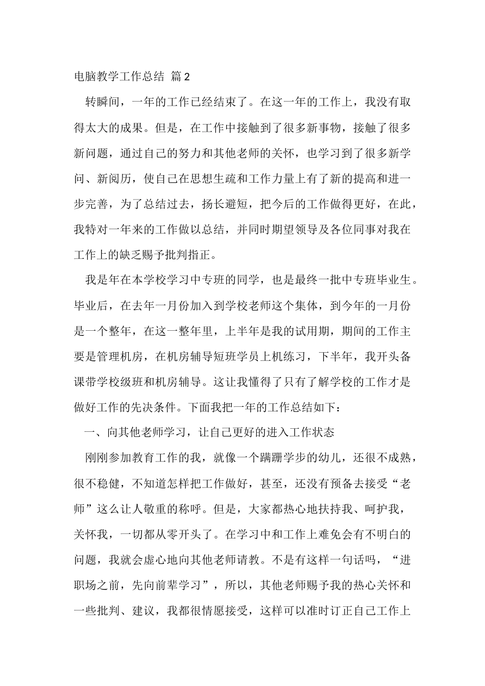 电脑教学工作总结四篇_第3页