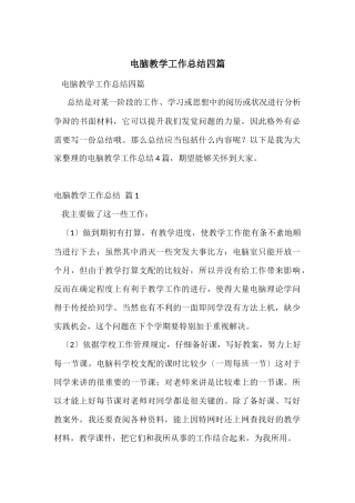 电脑教学工作总结四篇