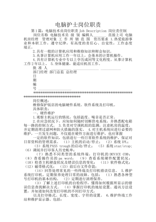 电脑护士岗位职责