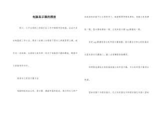 电脑显示器的摆放