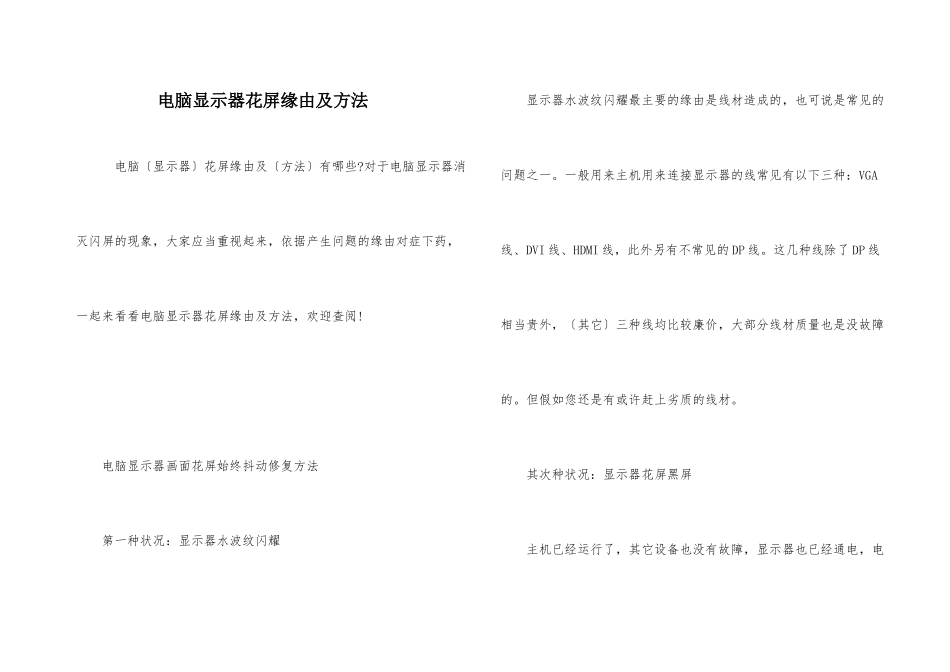电脑显示器花屏原因及方法_第1页