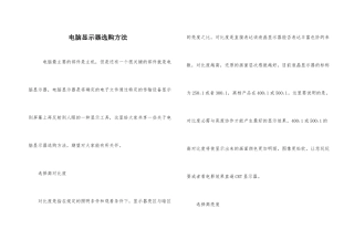 电脑显示器选购方法