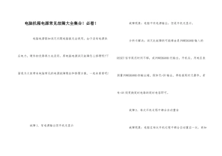 电脑机箱电源常见故障大全集合！必看！