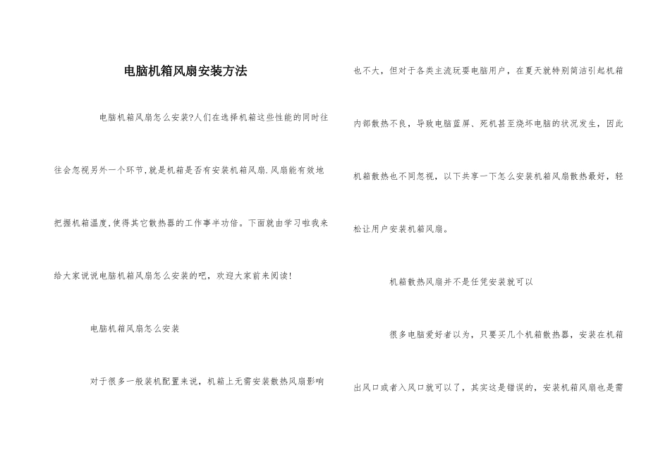 电脑机箱风扇安装方法_第1页