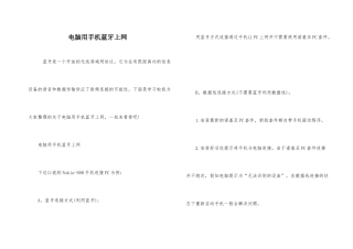 电脑用手机蓝牙上网