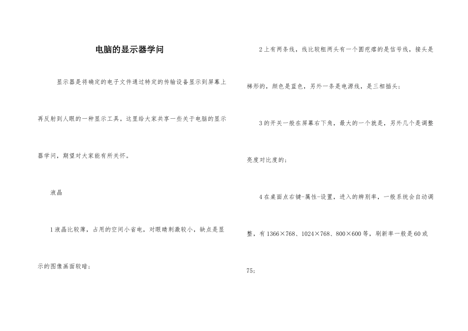 电脑的显示器知识_第1页