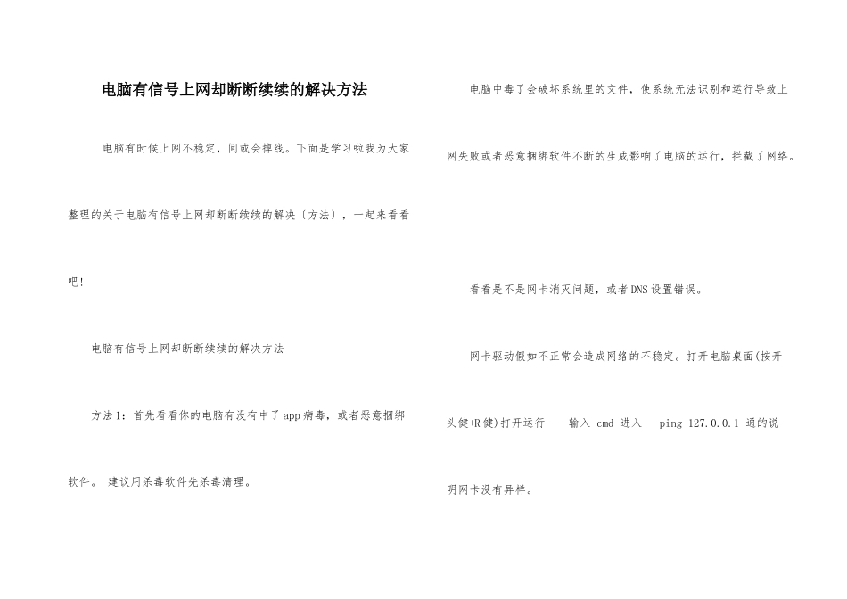 电脑有信号上网却断断续续的解决方法_第1页