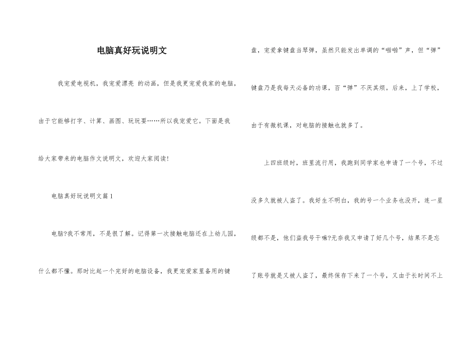 电脑真有趣说明文_第1页