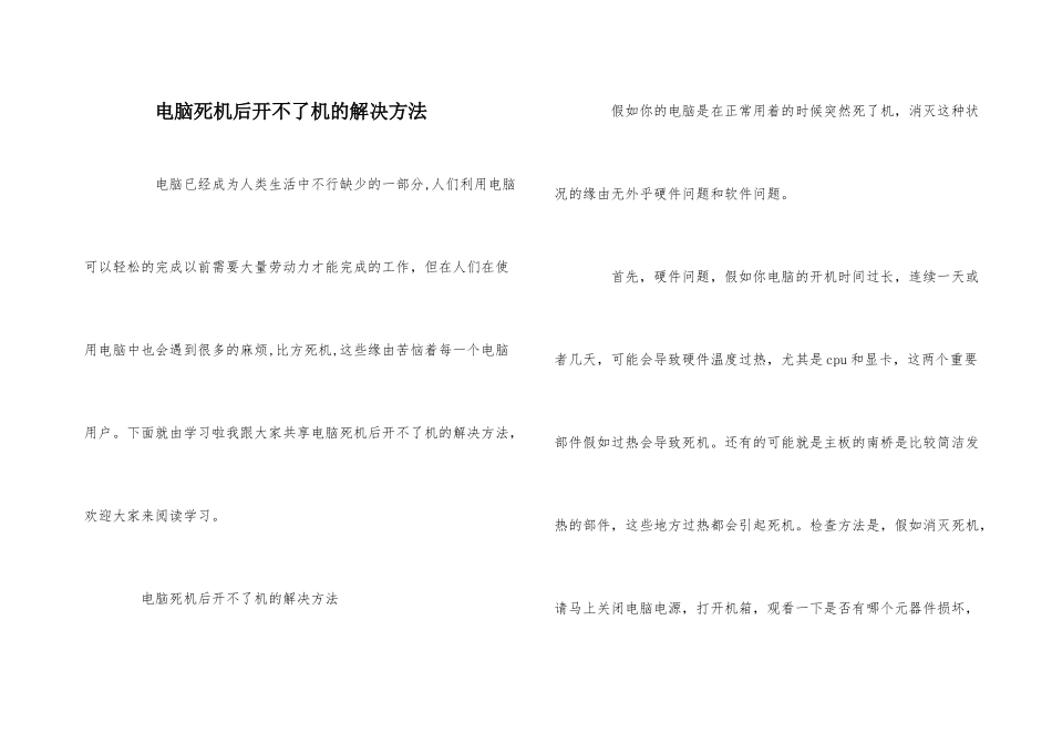 电脑死机后开不了机的解决方法_第1页