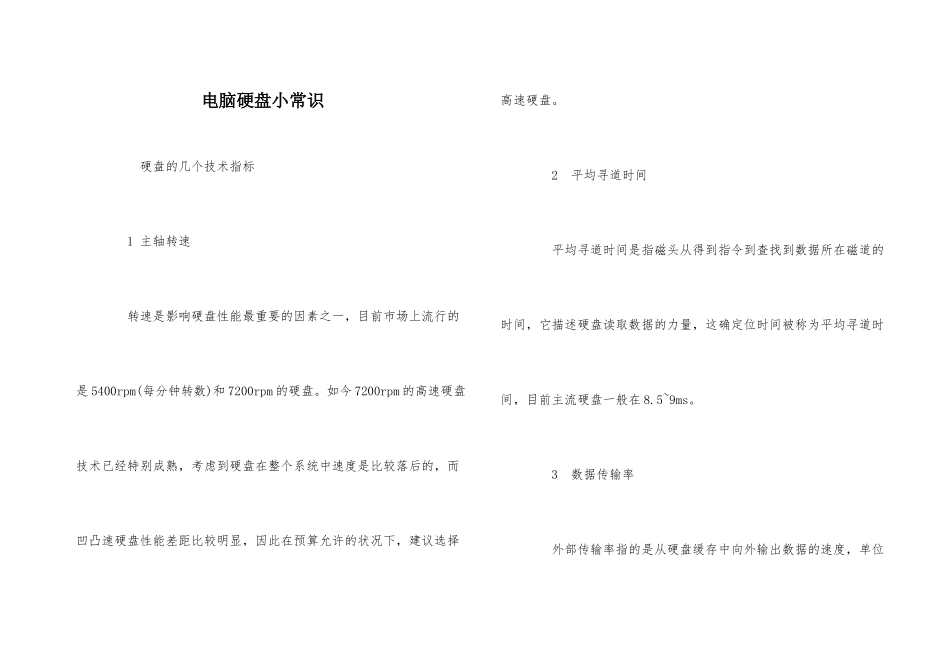 电脑硬盘小常识_第1页