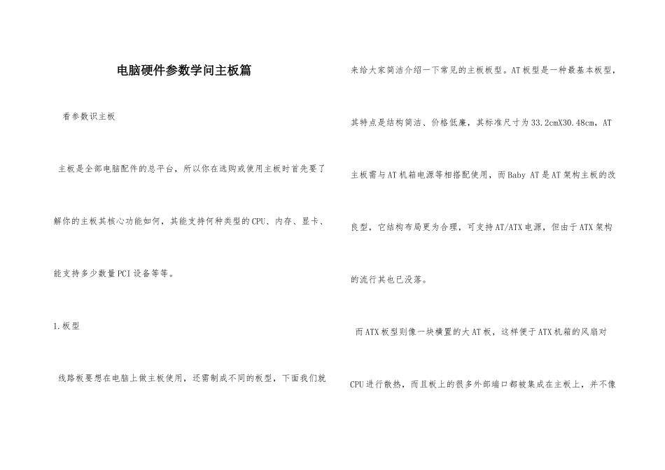 电脑硬件参数知识主板篇_第1页