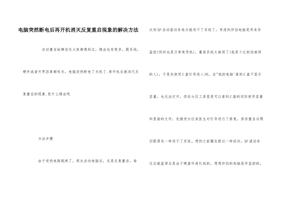 电脑突然断电后再开机出现反复重启现象的解决方法_第1页