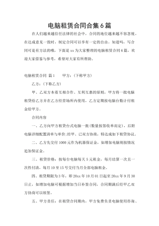 电脑租赁合同合集6篇