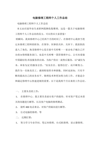 电脑维修工程师个人工作总结