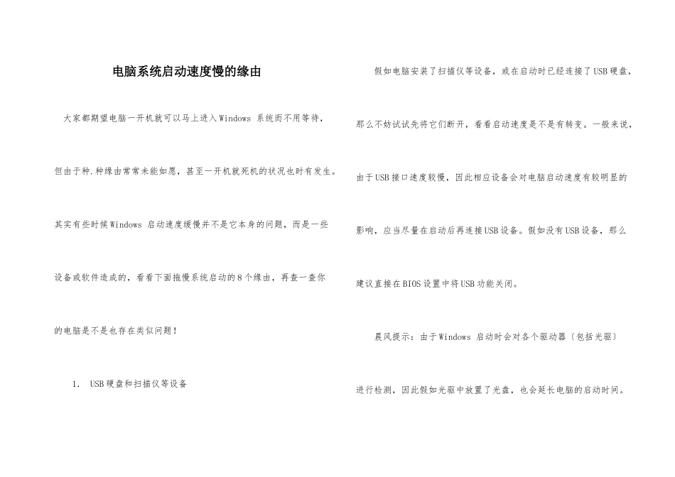 电脑系统启动速度慢的原因_第1页