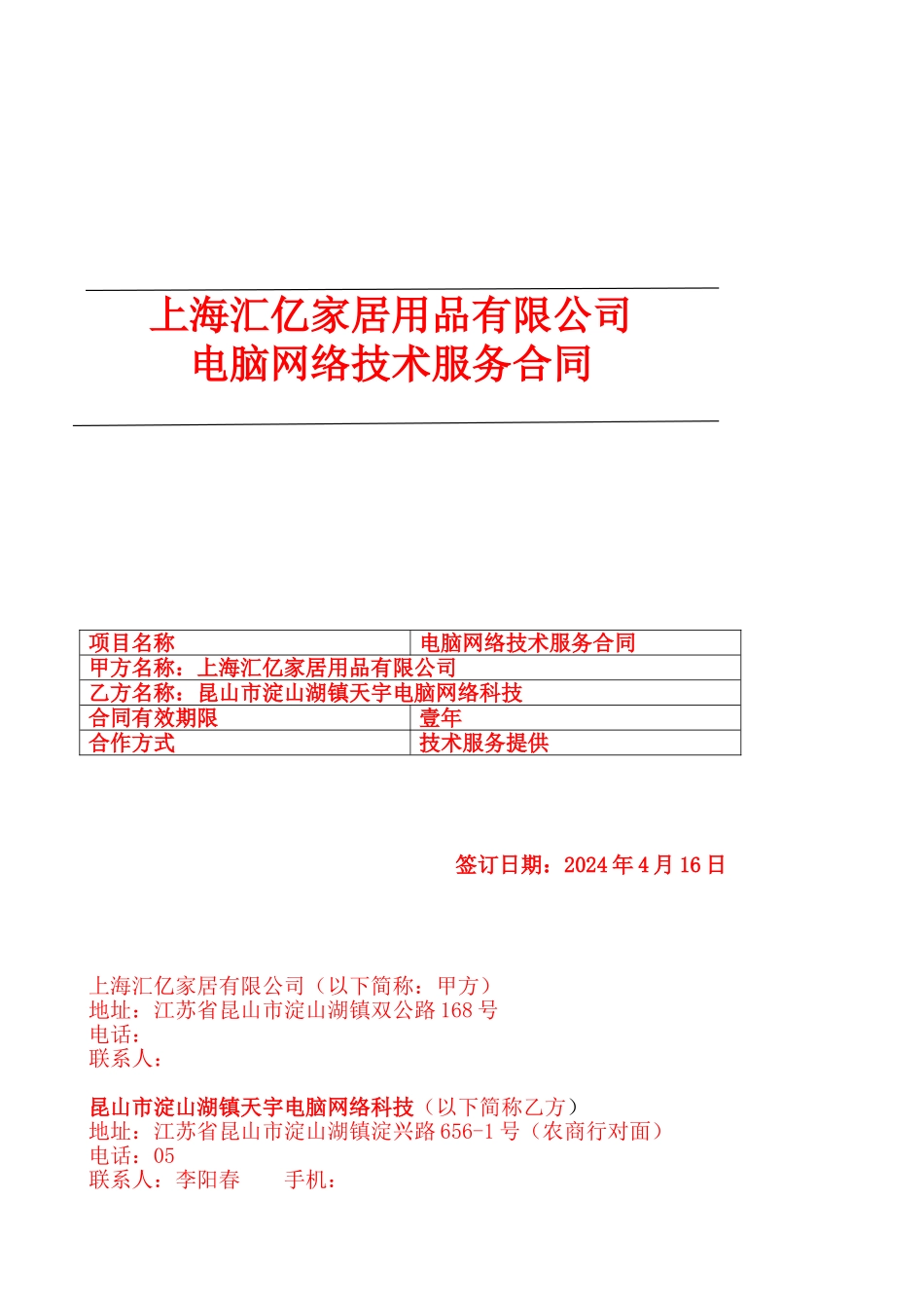 电脑维护合同书_第1页