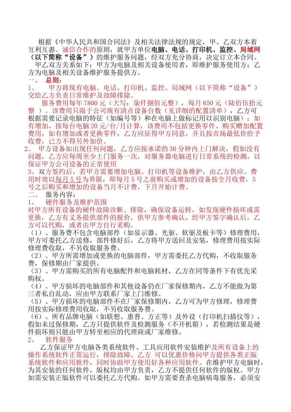 电脑维护合同书_第2页