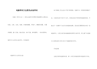 电脑知识大全菜鸟必备知识