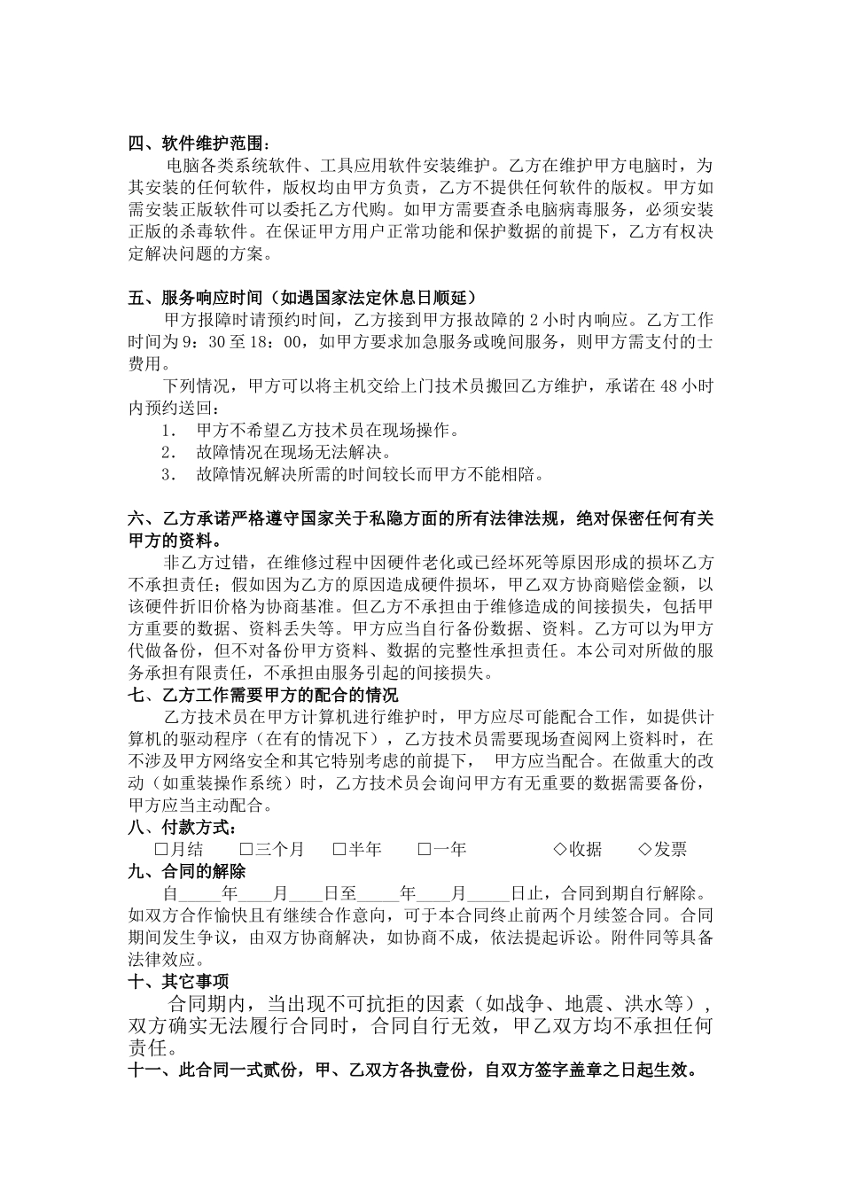 电脑维护合同范本_第2页