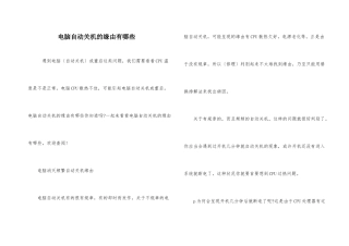 电脑自动关机的原因有哪些