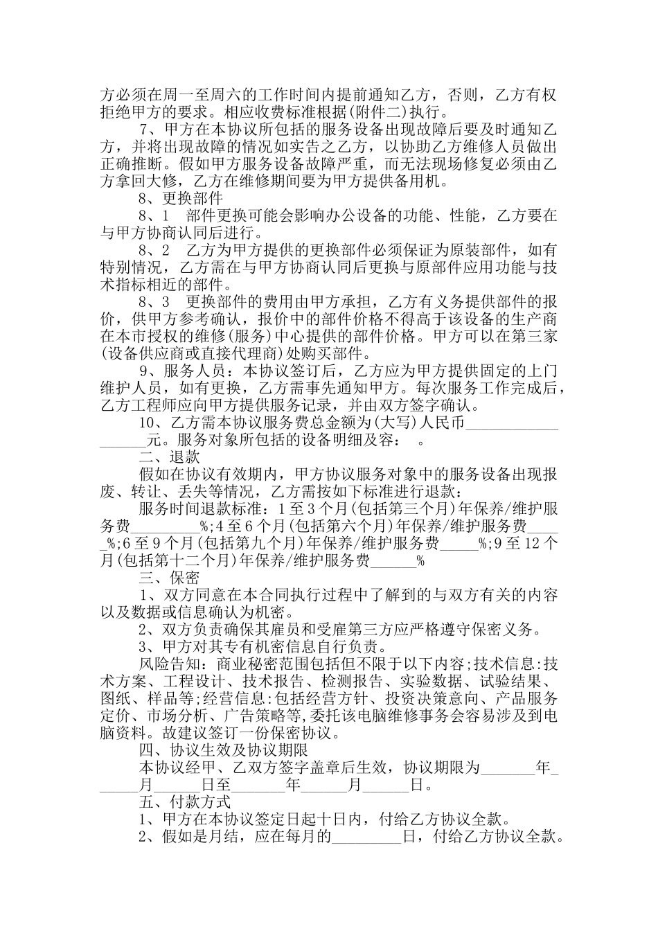 电脑维护服务合同书_第2页